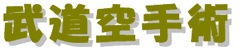 budou_karatezyutsu-logo.gif (3674 oCg)
